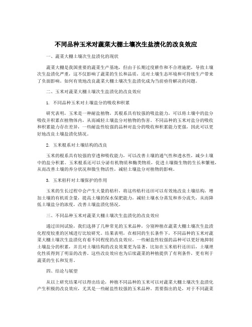 不同品种玉米对蔬菜大棚土壤次生盐渍化的改良效应