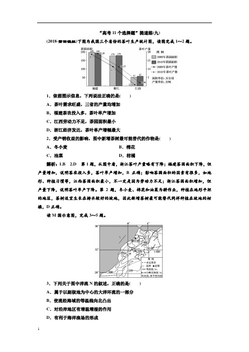 《精品》2019版高考地理通用版二轮复习练习第四部分“高考11个选择题”提速练(九)