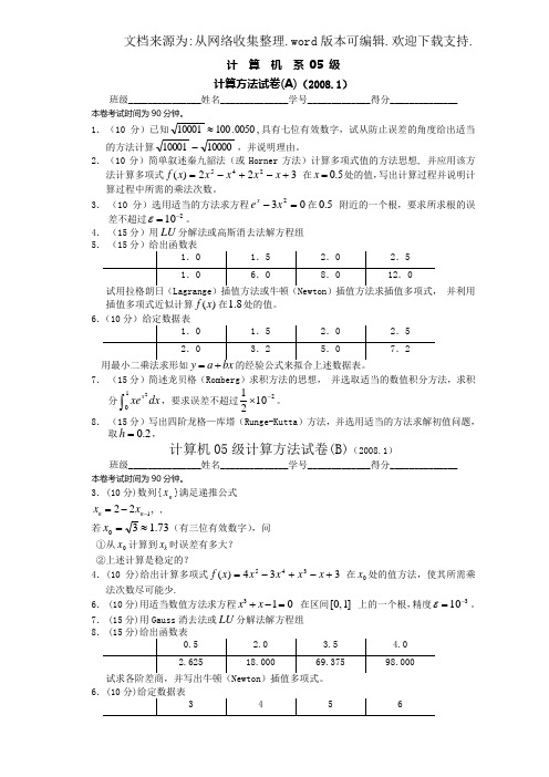 计算机05级计算方法试卷A、B及参考答案