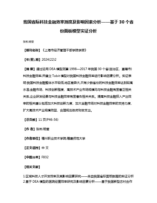 我国省际科技金融效率测度及影响因素分析——基于30个省份面板模型实证分析