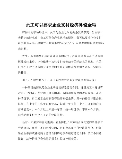 员工可以要求企业支付经济补偿金吗