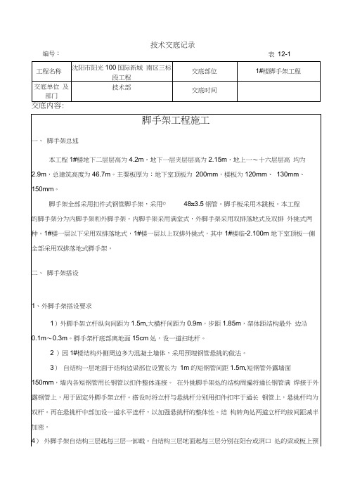 脚手架工程技术交底记录大全