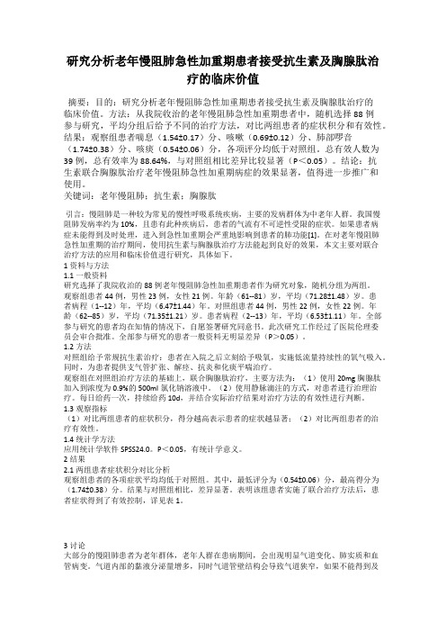 研究分析老年慢阻肺急性加重期患者接受抗生素及胸腺肽治疗的临床价值