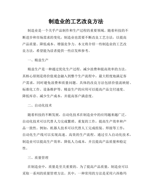 制造业的工艺改良方法