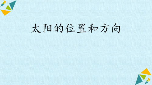 教科版二年级科学上册 (太阳的位置和方向)教学课件