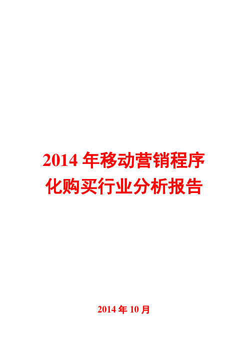 2014年移动营销程序化购买行业分析报告