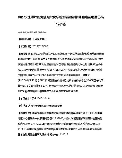 冷冻快速切片的免疫组织化学检测辅助诊断乳腺癌前哨淋巴结转移癌