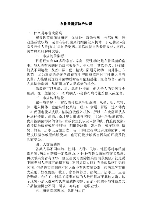 布鲁氏菌病防治知识汇总