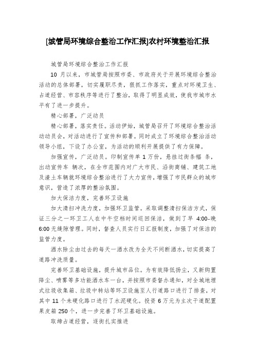 [城管局环境综合整治工作汇报]农村环境整治汇报