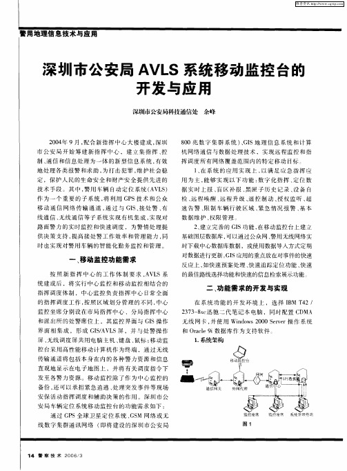 深圳市公安局AVLS系统移动监控台的开发与应用