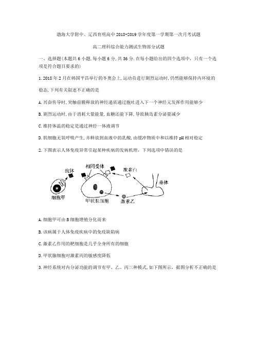 辽宁省锦州市渤海大学附中、辽西育明高中2018-2019学年高二上第一次月考理科综合能力测试生物部分试题