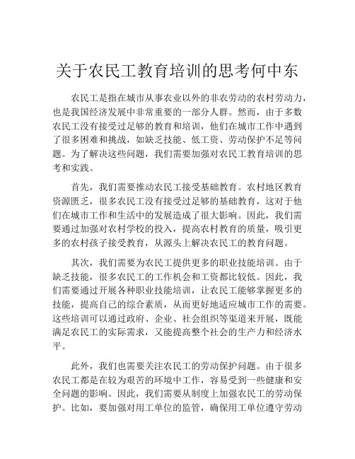 关于农民工教育培训的思考何中东