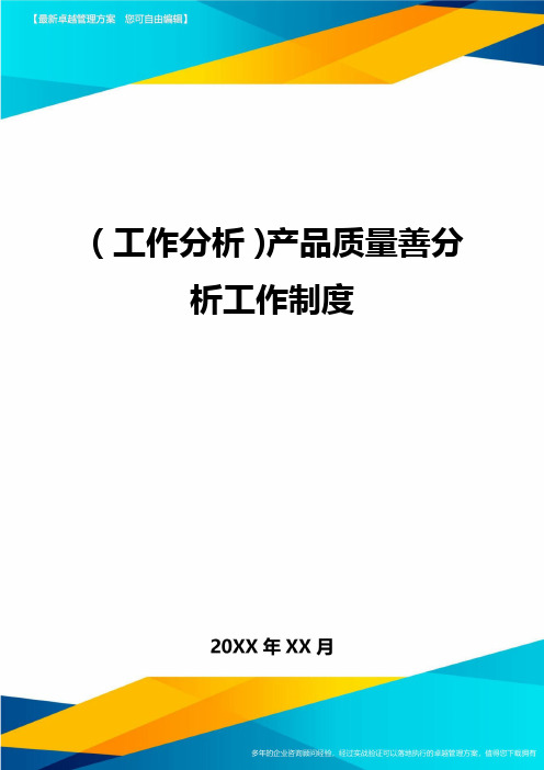 (工作分析)产品质量善分析工作制度