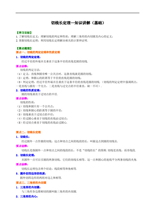 《切线长定理—知识讲解 》同步 2022人教九年级上册专练