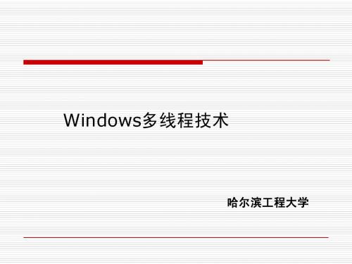 Windows多线程技术