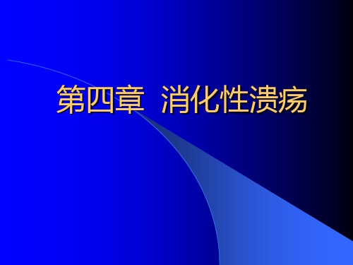 内科学消化性溃疡2021