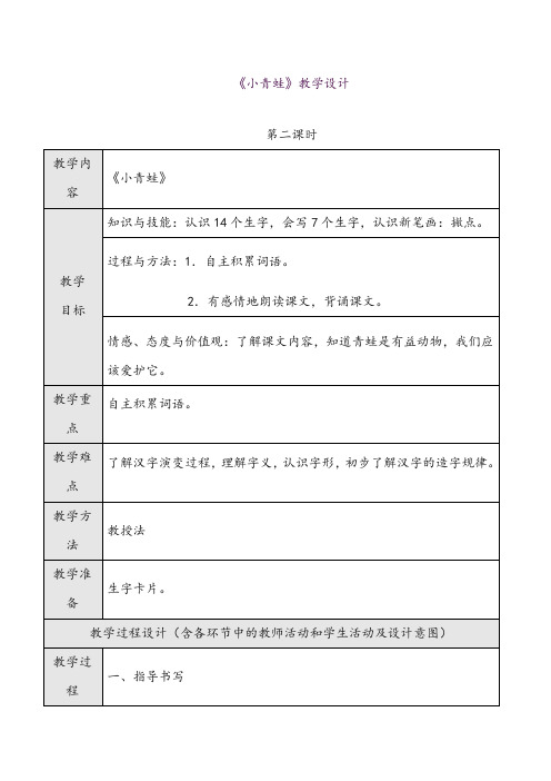 部编人教版一年级语文下册《小青蛙》第二课时教学设计