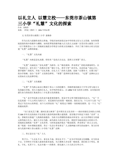 以礼立人 以慧立校——东莞市茶山镇第三小学“礼慧”文化的探索