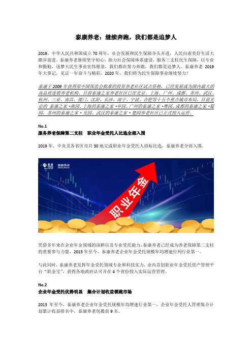 泰康养老：继续奔跑,我们都是追梦人