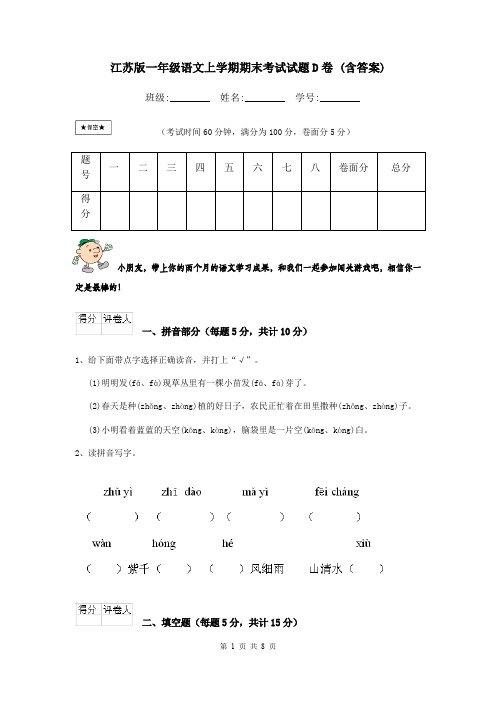 江苏版一年级语文上学期期末考试试题D卷 (含答案)