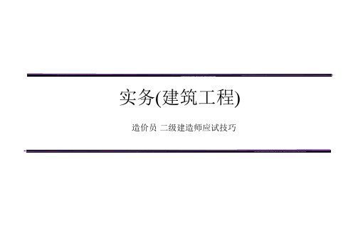 造价员 二级建造师应试技巧 2013年考试技巧