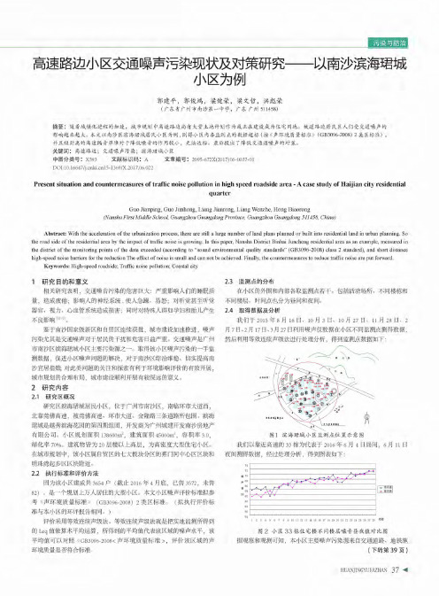 高速路边小区交通噪声污染现状及对策研究--以南沙滨海珺城小区为例