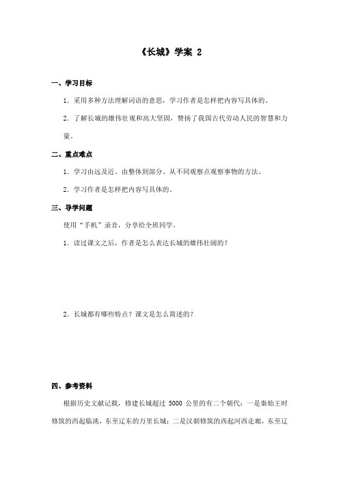 最新长春版小学语文四年级上册《长城》优秀学案 2(精品)