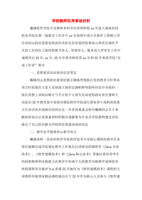 学院教师优秀事迹材料