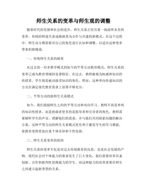 师生关系的变革与师生观的调整