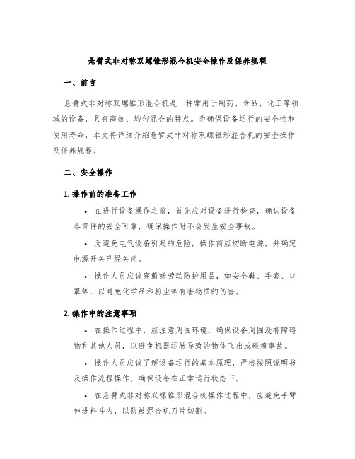 悬臂式非对称双螺锥形混合机安全操作及保养规程