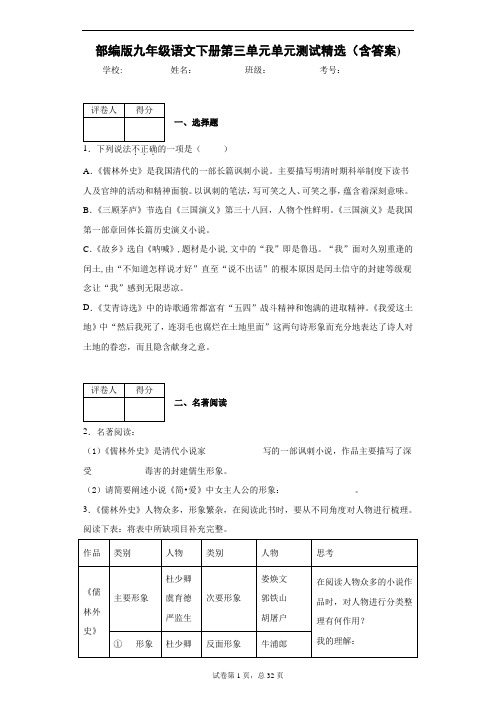 部编版九年级语文下册第三单元单元测试精选(含答案)1