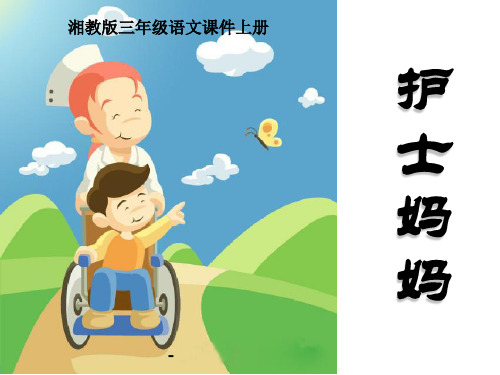 202X春湘教版语文三上《护士妈妈》ppt课件