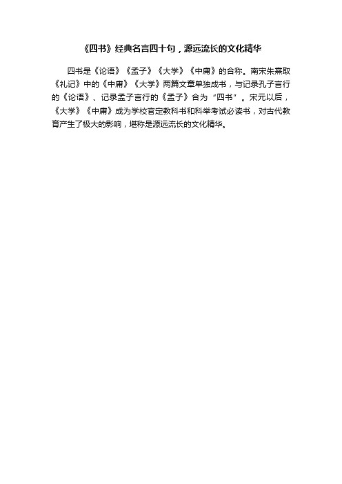 《四书》经典名言四十句，源远流长的文化精华