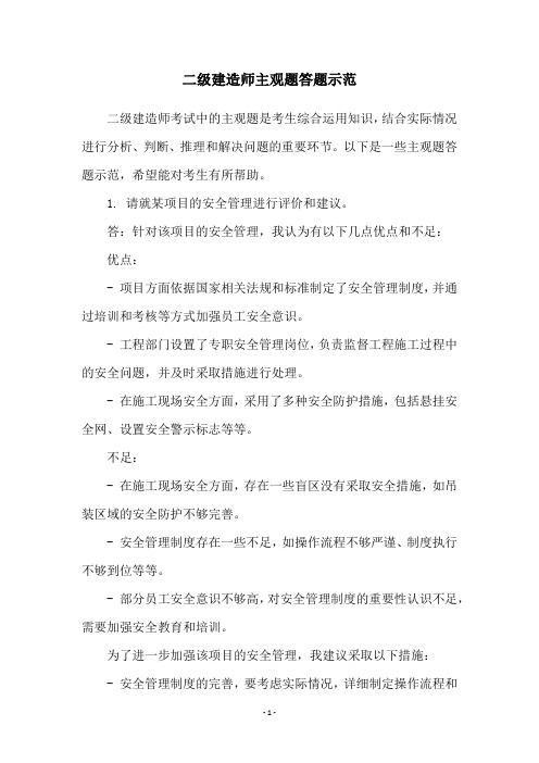 二级建造师主观题答题示范