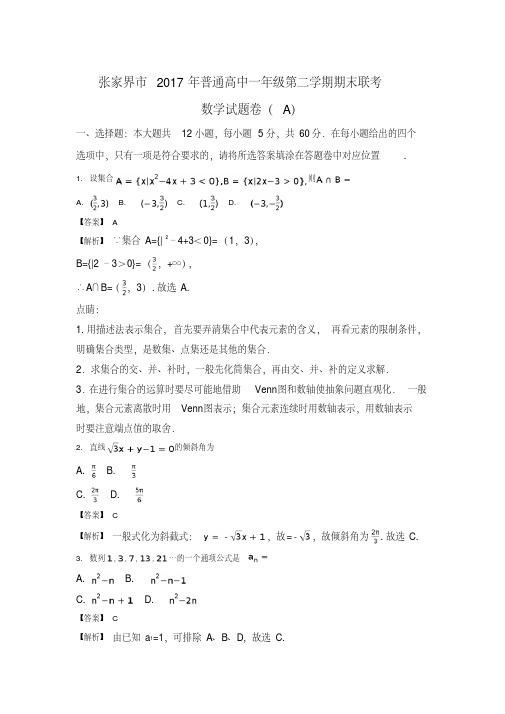 湖南省张家界市2016-2017学年高一下学期期末考试数学(A)试题含解析