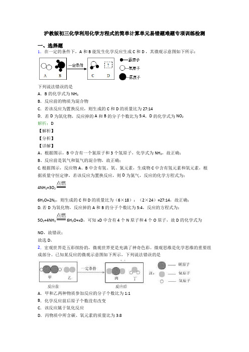 沪教版初三化学利用化学方程式的简单计算单元易错题难题专项训练检测