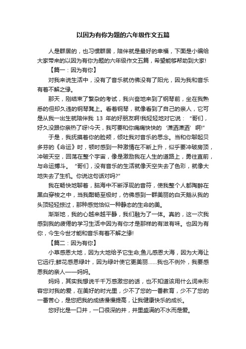 以因为有你为题的六年级作文五篇