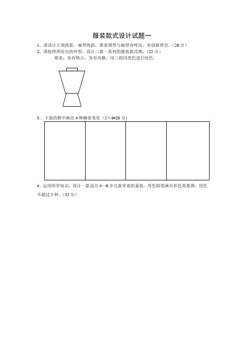 服装款式设计试题题