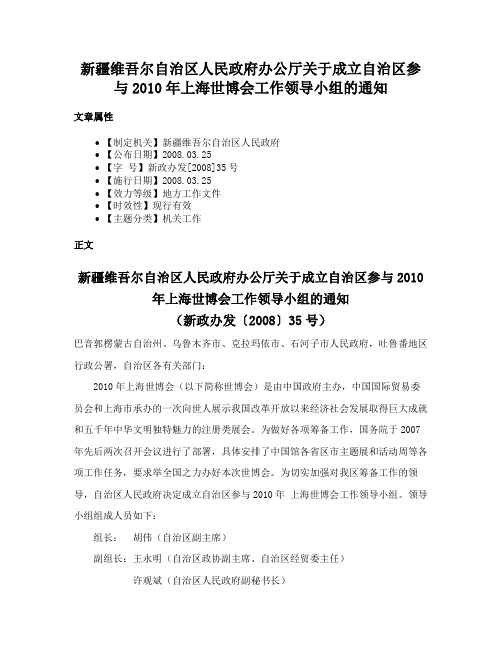 新疆维吾尔自治区人民政府办公厅关于成立自治区参与2010年上海世博会工作领导小组的通知