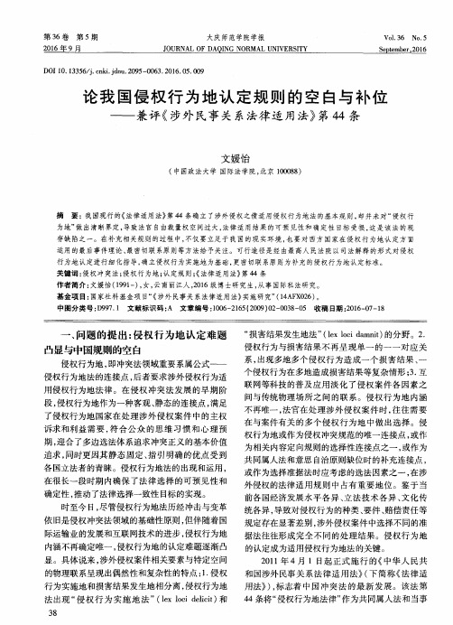 论我国侵权行为地认定规则的空白与补位——兼评《涉外民事关系法