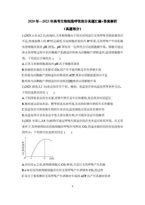 2020年—2023年高考生物细胞呼吸部分真题汇编+答案解析