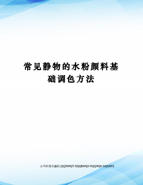 常见静物的水粉颜料基础调色方法