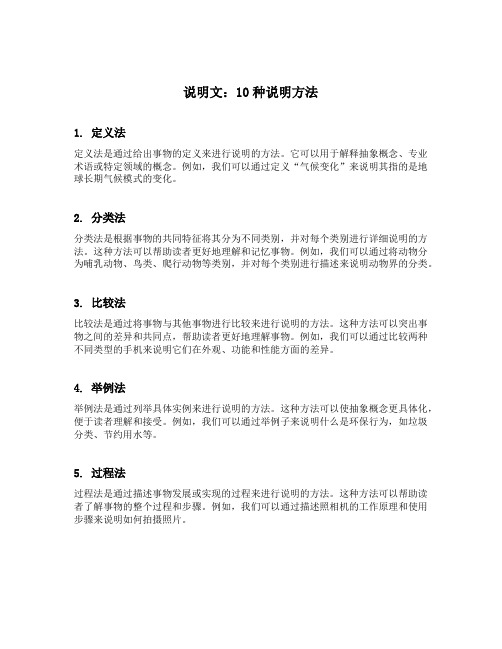 说明文10种说明方法