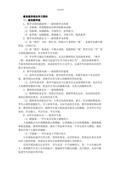 教育教学理论学习资料