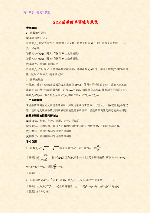 高三数学一轮复习精品教案10：§2.2函数的单调性与最值教学设计