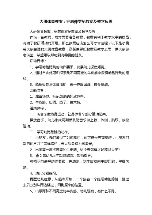 大班体育教案：穿越侏罗纪教案及教学反思