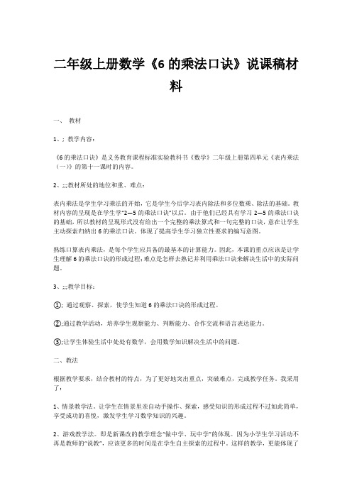 二年级上册数学《6的乘法口诀》说课稿材料