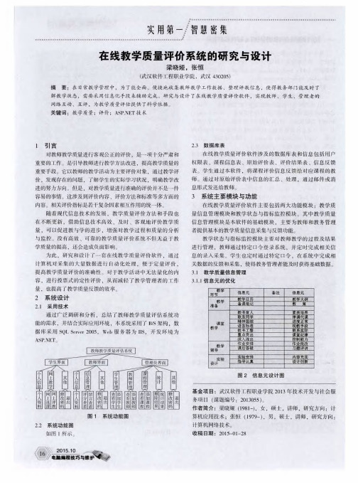 在线教学质量评价系统的研究与设计