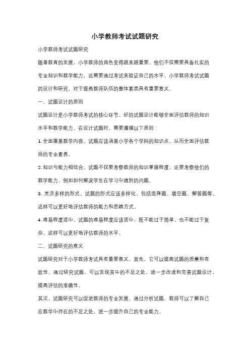 小学教师考试试题研究