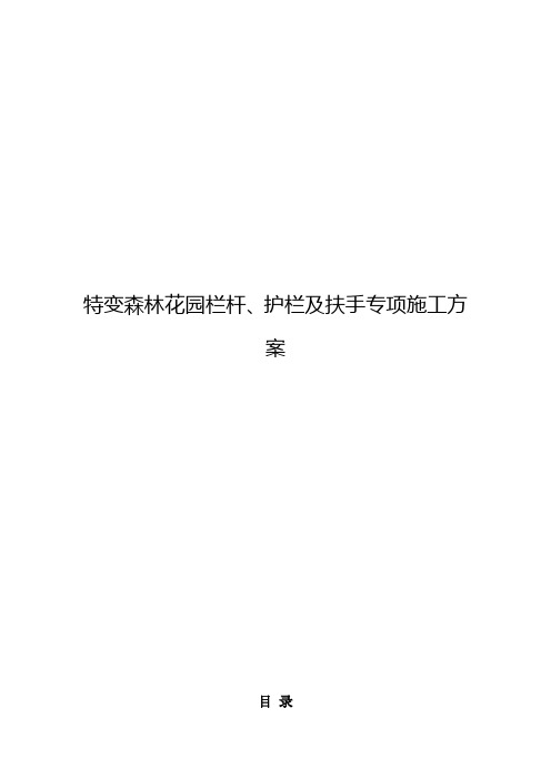 阳台栏杆、护栏及楼梯扶手施工方案(精华版)解读